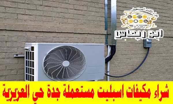 شراء مكيفات اسبليت مستعملة حي العزيزية جدة
