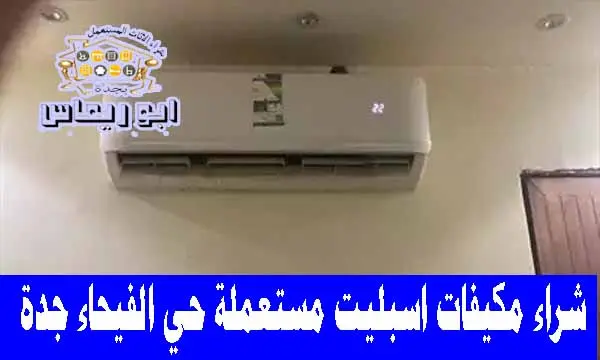 شراء مكيفات اسبليت مستعملة حي الفيحاء جدة