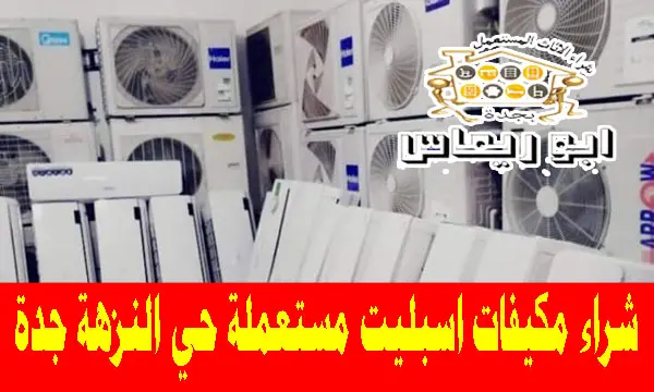 شراء مكيفات اسبليت مستعملة حي النزهة