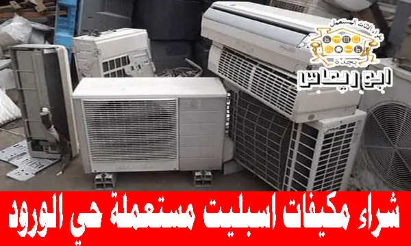 شراء مكيفات اسبليت مستعملة حي الورود