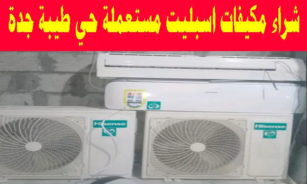 شراء مكيفات اسبليت مستعملة حي طيبة جدة