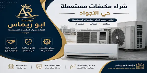 شراء مكيفات الاجواد