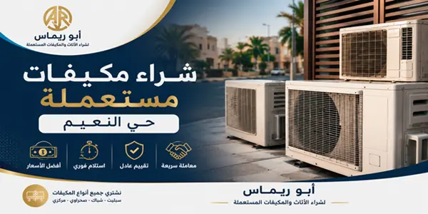 شراء مكيفات بحي النعيم