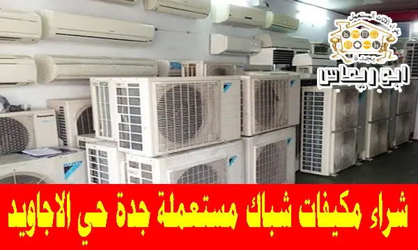 شراء مكيفات شباك مستعملة حي الاجاويد