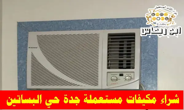 شراء مكيفات شباك مستعملة حي البساتين شراء مكيفات شباك مستعملة حي البساتين