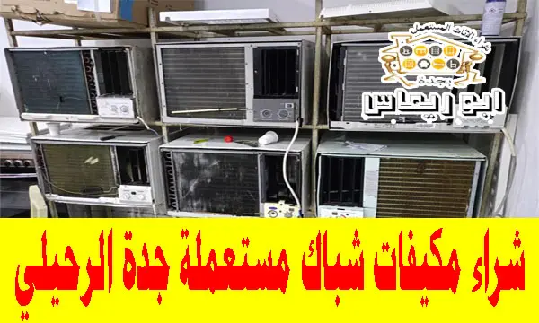 شراء مكيفات شباك مستعملة حي الرحيلي جدة