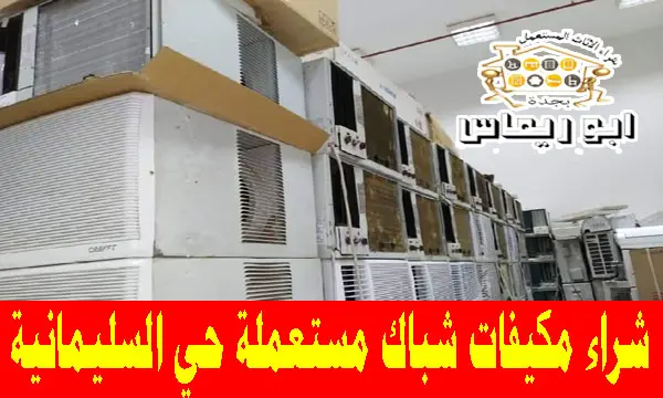 شراء مكيفات شباك مستعملة حي السليمانية