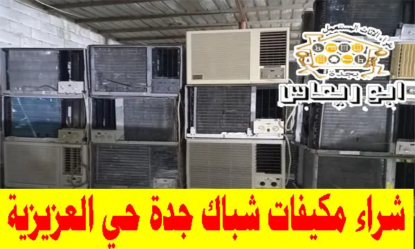 شراء مكيفات شباك مستعملة حي العزيزية جدة