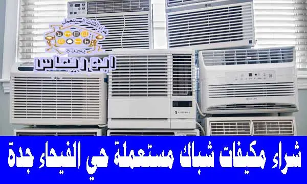 شراء مكيفات شباك مستعملة حي الفيحاء جدة