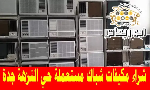 شراء مكيفات شباك مستعملة حي النزهة