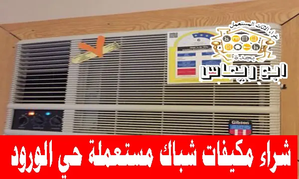 شراء مكيفات شباك مستعملة حي الورود جدة