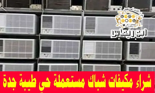 شراء مكيفات شباك مستعملة حي طيبة جدة