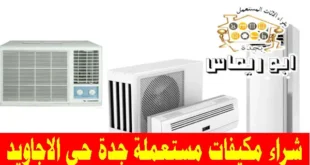 شراء مكيفات مستعملة حي الاجاويد