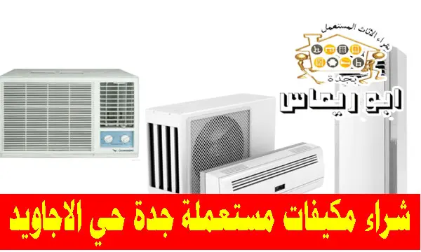 شراء مكيفات مستعملة حي الاجاويد