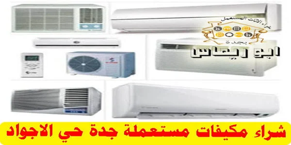شراء مكيفات مستعملة حي الاجواد جدة