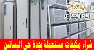 شراء مكيفات مستعملة حي البساتين جدة