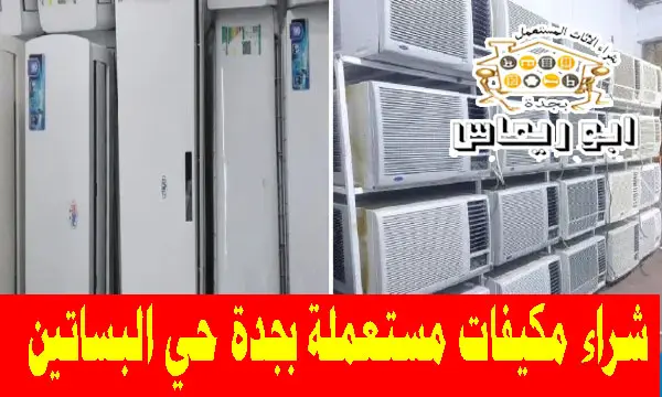 شراء مكيفات مستعملة حي البساتين جدة