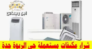 شراء مكيفات مستعملة حي الربوة جدة, شراء مكيفات اسبليت مستعملة حي الربوة جدة, شراء مكيفات شباك مستعملة حي الربوة جدة, شراء مكيفات خربانه حي الربوة جدة