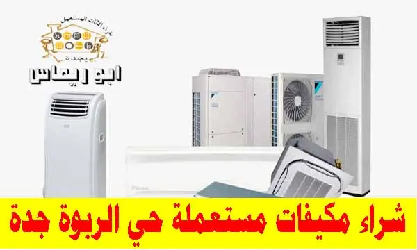 شراء مكيفات اسبليت مستعملة حي الربوة, شراء مكيفات شباك مستعملة حي الربوة, شراء مكيفات خربانه حي الربوة