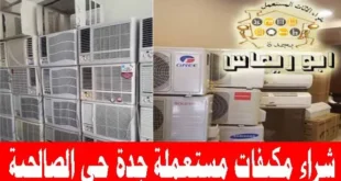 شراء مكيفات مستعملة حي الصالحية,شراء مكيفات شباك مستعملة حي الصالحية بجدة, شراء مكيفات اسبليت مستعملة جي الصالحية بجدة, شراء مكيفات خربانة حي الصالحية