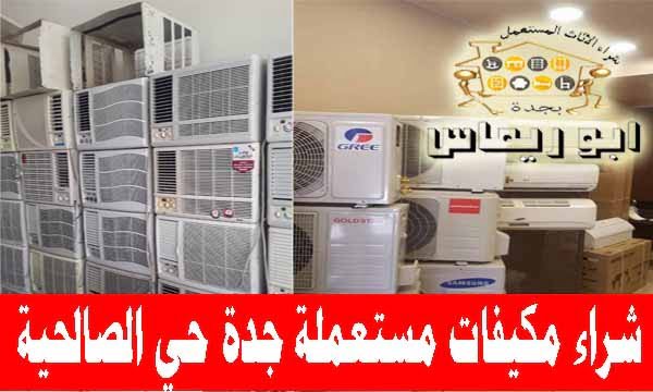 شراء مكيفات مستعملة حي الصالحية,شراء مكيفات شباك مستعملة حي الصالحية بجدة, شراء مكيفات اسبليت مستعملة جي الصالحية بجدة, شراء مكيفات خربانة حي الصالحية