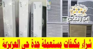 شراء مكيفات مستعملة حي العزيزية جدة