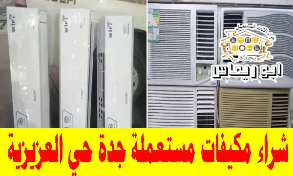 شراء مكيفات مستعملة حي العزيزية جدة