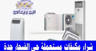 شراء مكيفات مستعملة حي الفيحاء