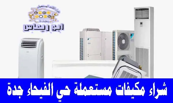 شراء مكيفات مستعملة حي الفيحاء