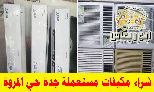 شراء مكيفات مستعملة حي المروة جدة,شراء مكيفات اسبليت مستعملة حي المروة,شراء مكيفات شباك مستعملة حي المروة, شراء مكيفات خربانة حي المروة