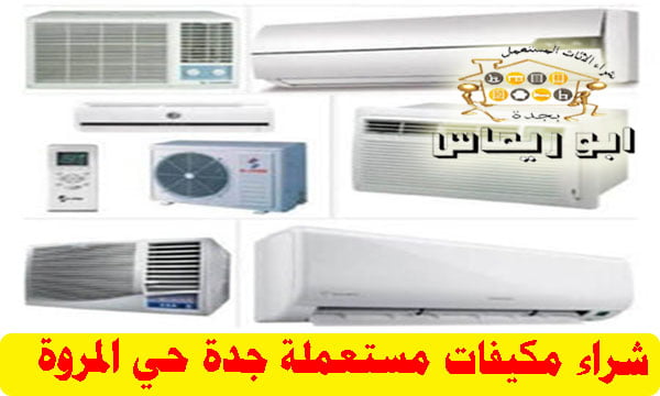 شراء مكيفات شباك مستعملة حي المرو شراء مكيفات مستعملة حي المروة جدة,شراء مكيفات اسبليت مستعملة حي المروة,شراء مكيفات شباك مستعملة حي المروة, شراء مكيفات خربانة حي المروة