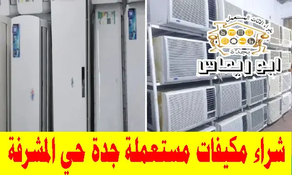 شراء مكيفات مستعملة حي المشرفة