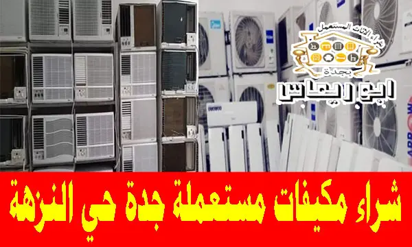 شراء مكيفات مستعملة حي النزهة جدة