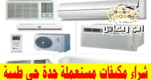 شراء مكيفات مستعملة حي طيبة