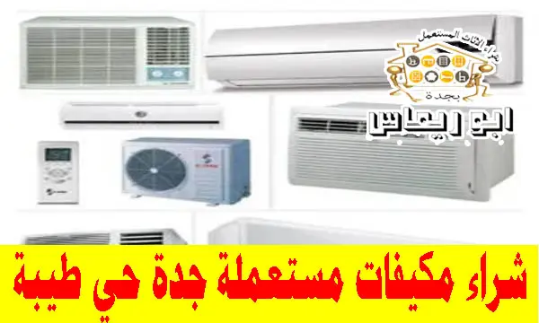 شراء مكيفات مستعملة حي طيبة