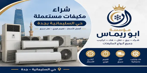 شركة شراء مكيفات حي السليمانية جدة
