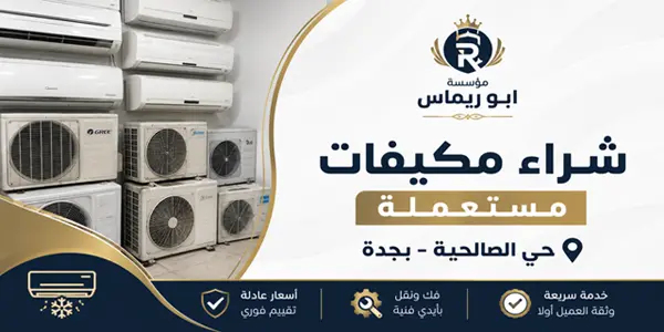 شركة شراء مكيفات حي الصالحية