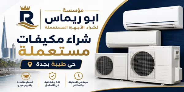شركة شراء مكيفات مستعملة طيبة