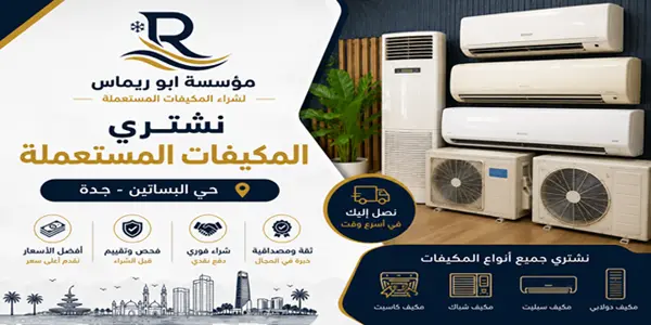 شركة شراء مكيفات مستعملة جدة حي البساتين