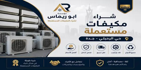 شركة شراء مكيفات مستعملة جدة حي الرحيلي