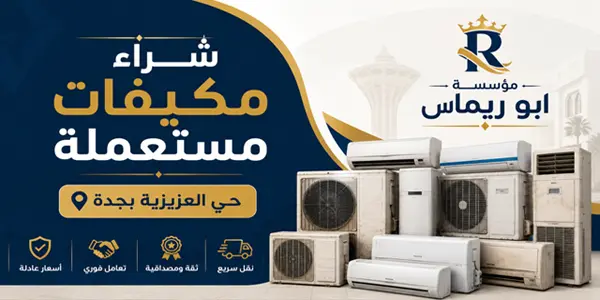 شركة شراء مكيفات مستعملة جدة حي العزيزية
