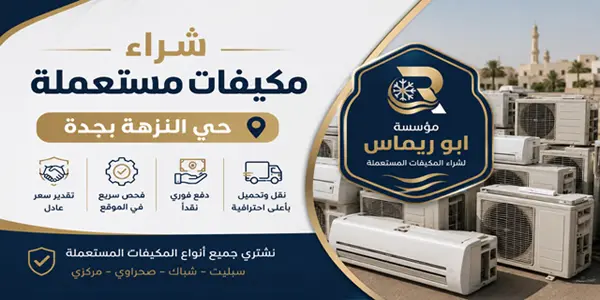 شركة شراء مكيفات مستعملة جدة حي النزهة