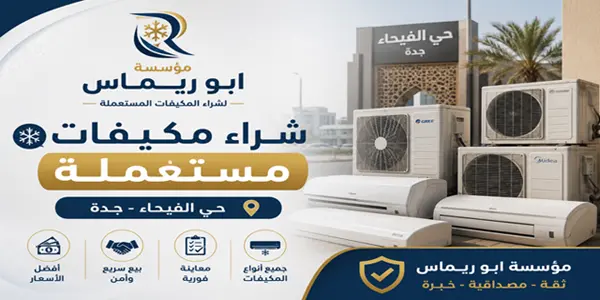 شركة شراء مكيفات مستعملة حي الفيحاء