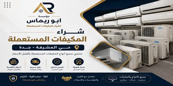 شركة شراء مكيفات مستعملة حي المشرفة بجدة