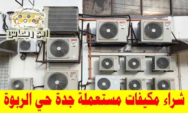 شراء مكيفات مستعملة حي الربوة, شراء مكيفات اسبليت مستعملة حي الربوة, شراء مكيفات شباك مستعملة حي الربوة, شراء مكيفات خربانه حي الربوة 