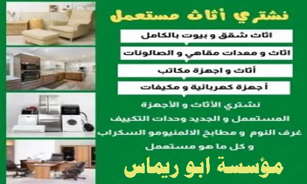 شركة شراء اثاث مستعمل الصفا