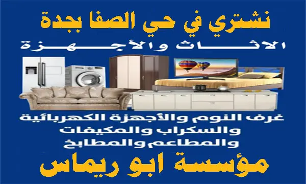 شراء اثاث مستعمل حي الصفا