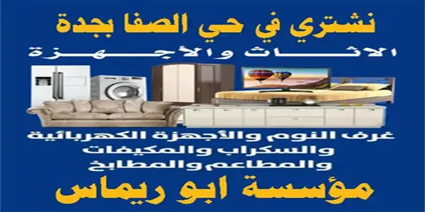 شراء الاثاث المستعمل بحي الصفا