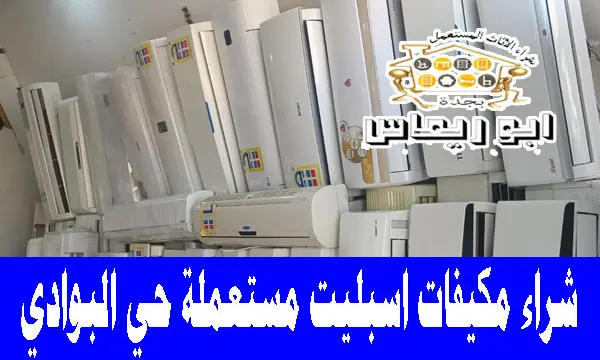 شراء مكيفات اسبليت مستعملة حي البوادي