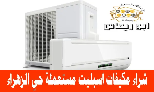 شراء مكيفات اسبليت مستعملة حي الزهراء